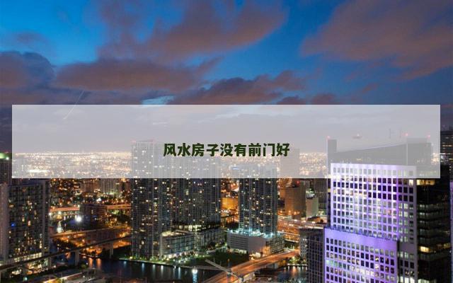风水房子没有前门好