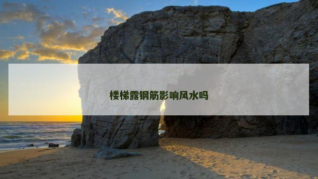 楼梯露钢筋影响风水吗