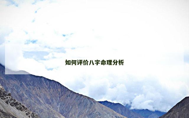 如何评价八字命理分析