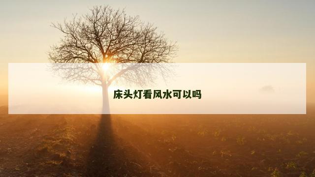 床头灯看风水可以吗