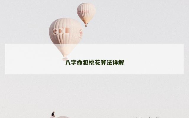 八字命犯桃花算法详解