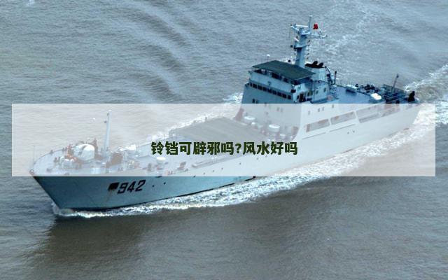 铃铛可辟邪吗?风水好吗