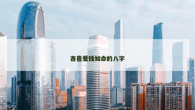 吝啬爱钱如命的八字