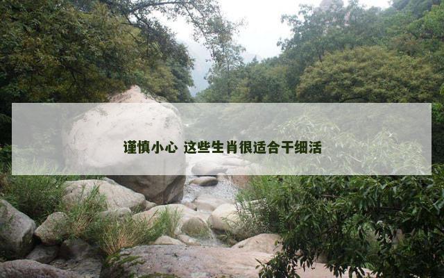 谨慎小心 这些生肖很适合干细活