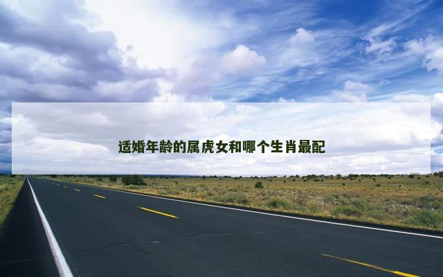 适婚年龄的属虎女和哪个生肖最配