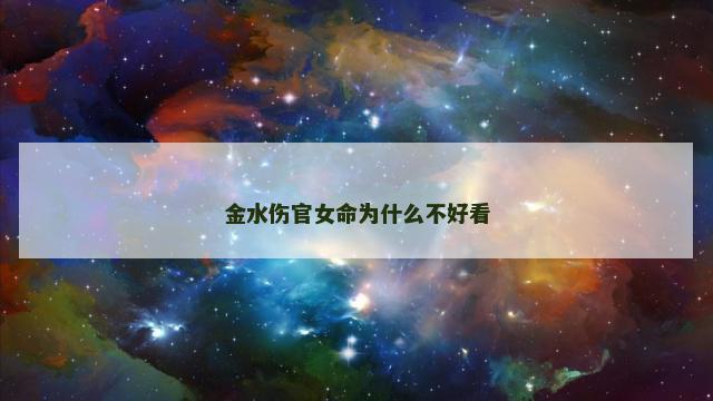 金水伤官女命为什么不好看