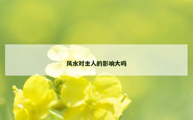 风水对主人的影响大吗