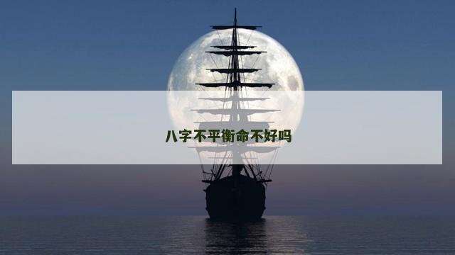 八字不平衡命不好吗