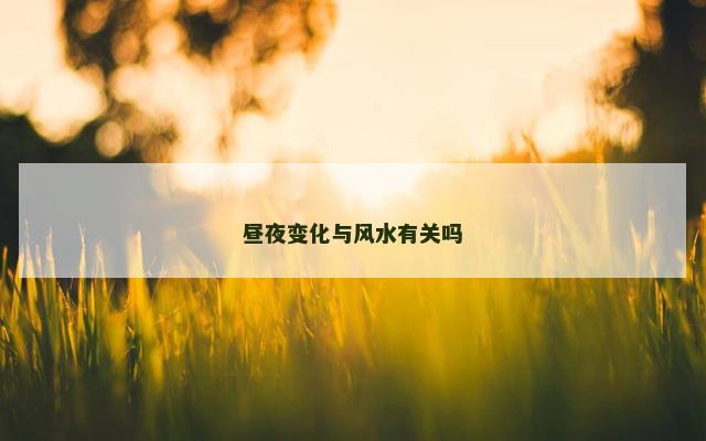 昼夜变化与风水有关吗
