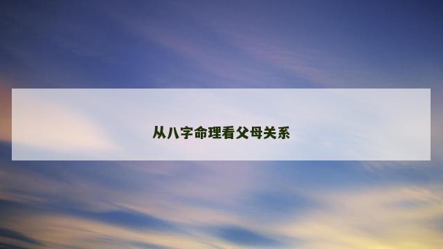 从八字命理看父母关系