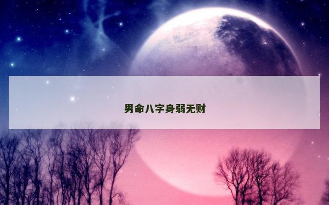 男命八字身弱无财