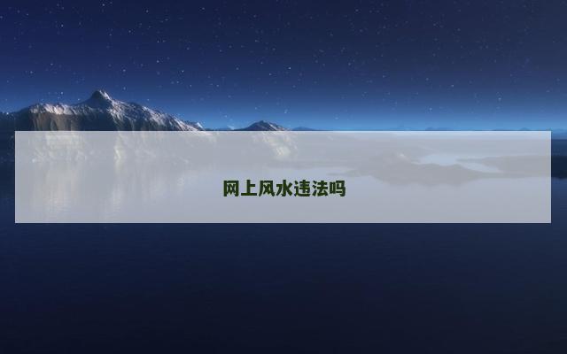 网上风水违法吗