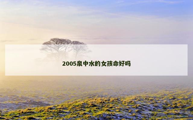 2005泉中水的女孩命好吗