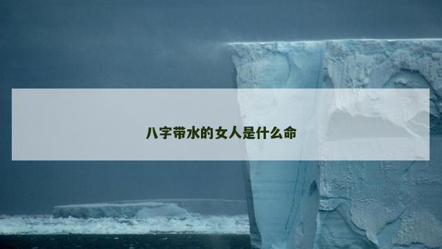 八字带水的女人是什么命