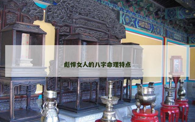 彪悍女人的八字命理特点
