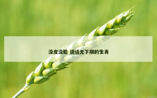 没皮没脸 说话无下限的生肖