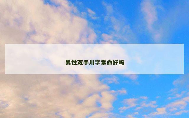 男性双手川字掌命好吗