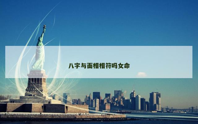 八字与面相相符吗女命