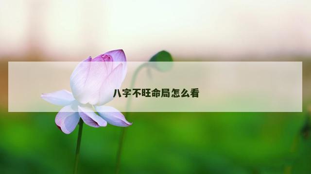 八字不旺命局怎么看