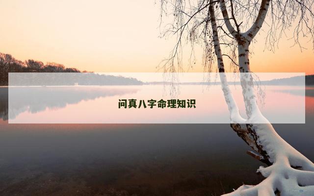 问真八字命理知识