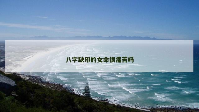 八字缺印的女命很痛苦吗