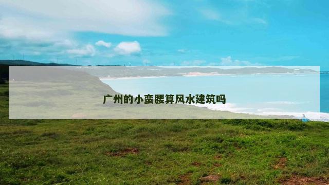 广州的小蛮腰算风水建筑吗