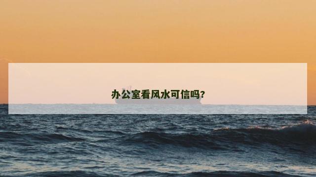 办公室看风水可信吗?