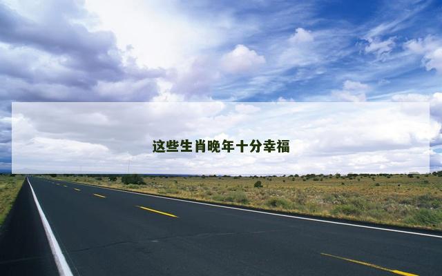 这些生肖晚年十分幸福