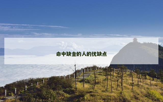命中缺金的人的优缺点