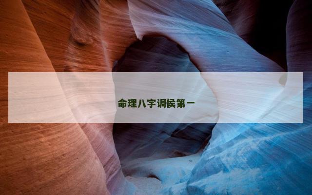命理八字调侯第一