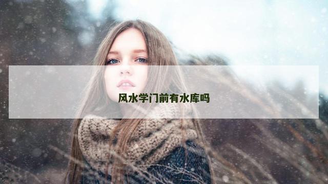 风水学门前有水库吗