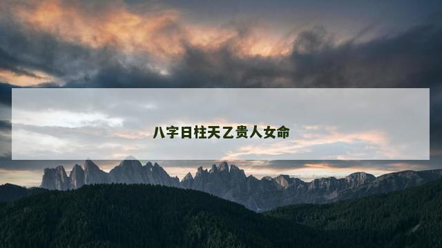 八字日柱天乙贵人女命
