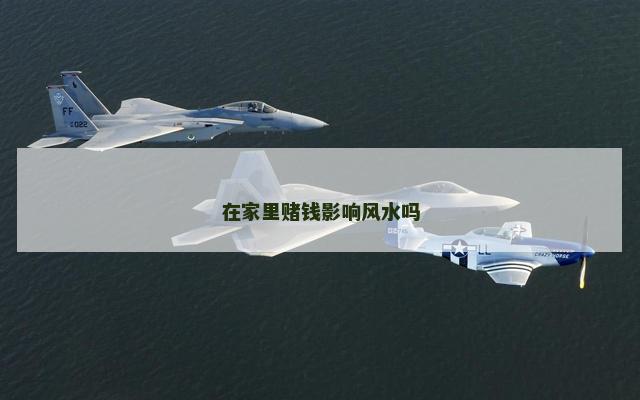 在家里赌钱影响风水吗