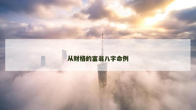从财格的富翁八字命例