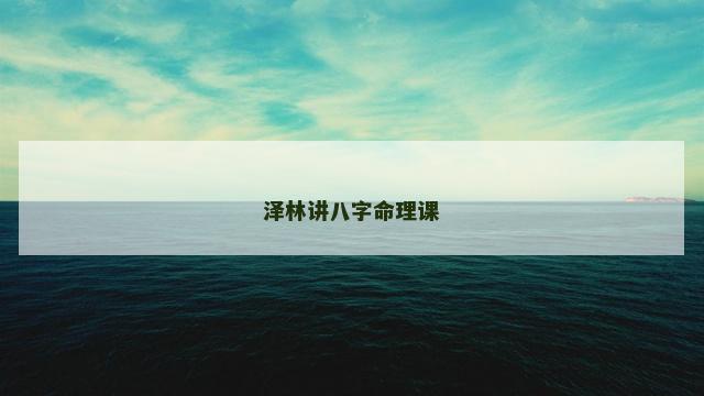 泽林讲八字命理课