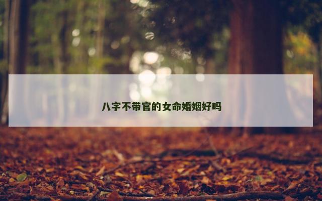 八字不带官的女命婚姻好吗