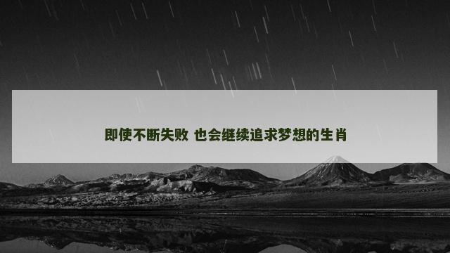 即使不断失败 也会继续追求梦想的生肖