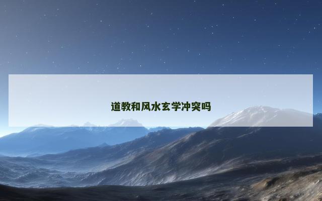 道教和风水玄学冲突吗