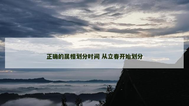 正确的属相划分时间 从立春开始划分