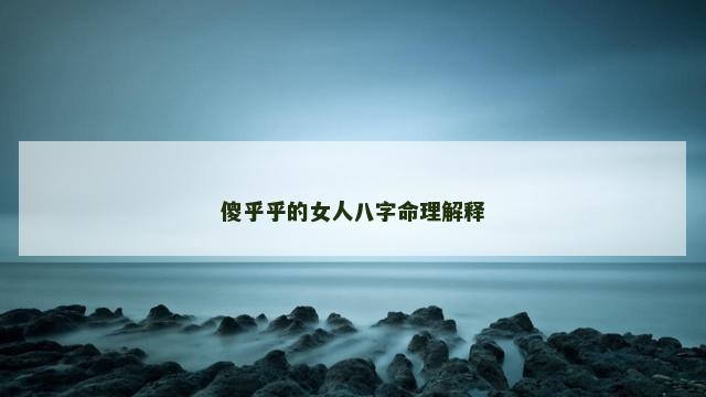 傻乎乎的女人八字命理解释