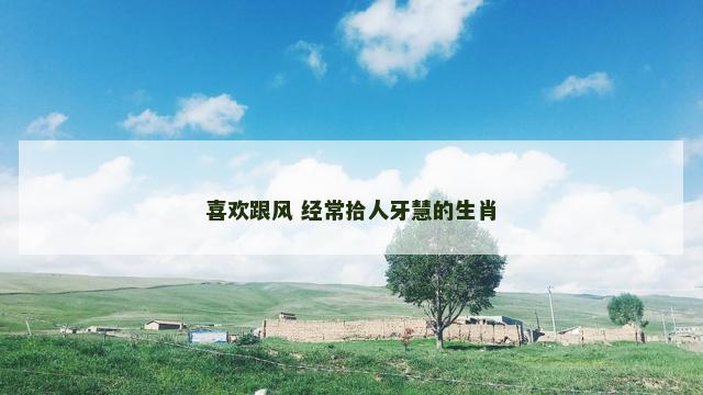 喜欢跟风 经常拾人牙慧的生肖