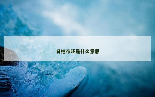 日柱帝旺是什么意思