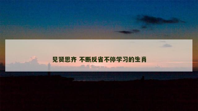 见贤思齐 不断反省不停学习的生肖