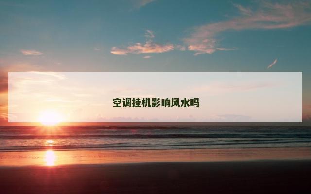 空调挂机影响风水吗