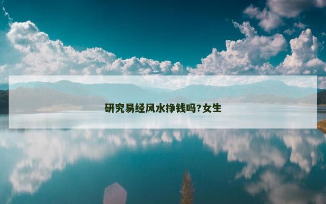 研究易经风水挣钱吗?女生