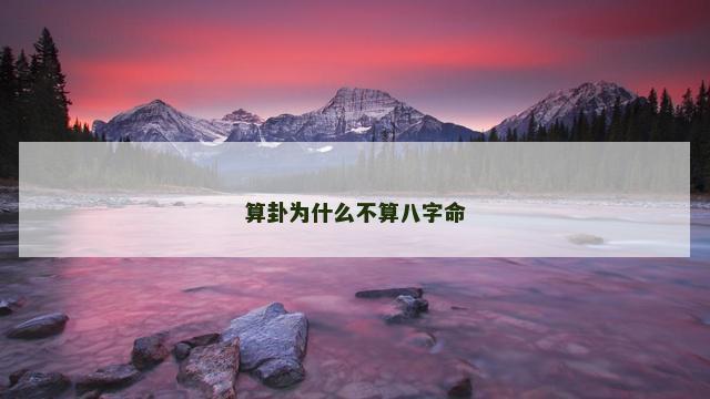 算卦为什么不算八字命