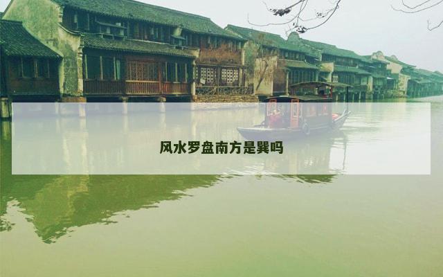 风水罗盘南方是巽吗