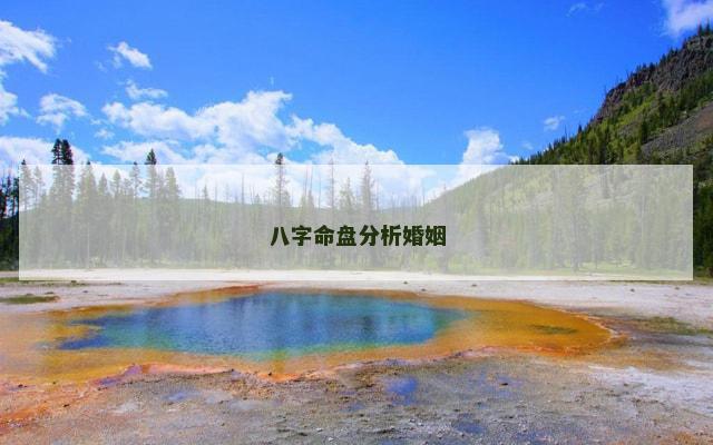 八字命盘分析婚姻