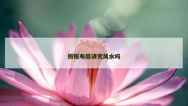 橱柜布局讲究风水吗 橱柜布局讲究风水吗