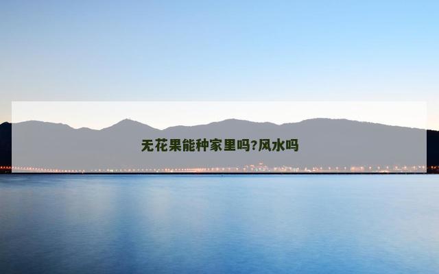 无花果能种家里吗?风水吗